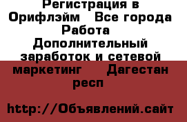 Регистрация в Орифлэйм - Все города Работа » Дополнительный заработок и сетевой маркетинг   . Дагестан респ.